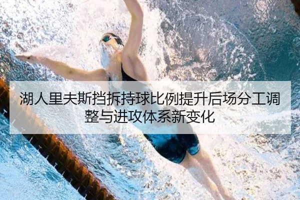湖人里夫斯挡拆持球比例提升后场分工调整与进攻体系新变化