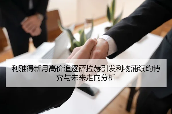 利雅得新月高价追逐萨拉赫引发利物浦续约博弈与未来走向分析