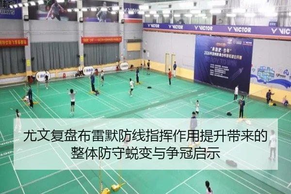 尤文复盘布雷默防线指挥作用提升带来的整体防守蜕变与争冠启示