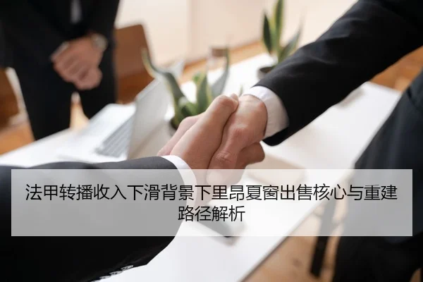 法甲转播收入下滑背景下里昂夏窗出售核心与重建路径解析