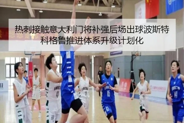 热刺接触意大利门将补强后场出球波斯特科格鲁推进体系升级计划化