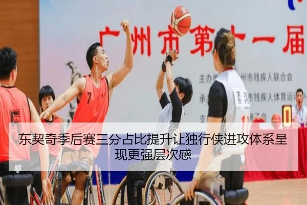 东契奇季后赛三分占比提升让独行侠进攻体系呈现更强层次感